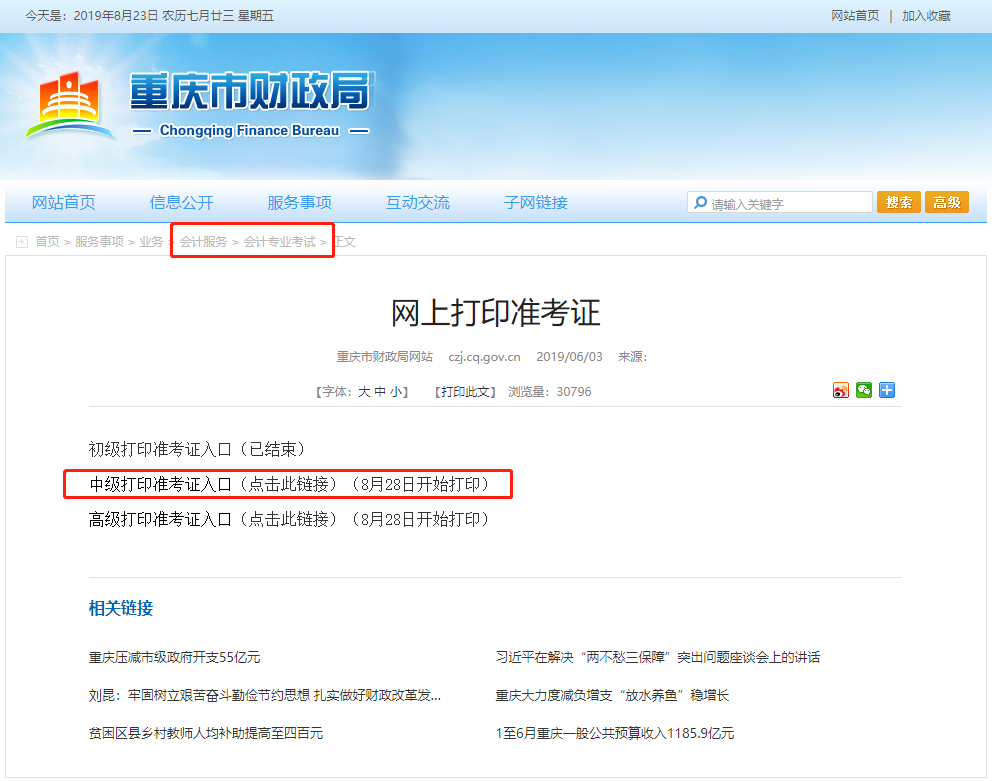 重慶中級(jí)會(huì)計(jì)職稱考試準(zhǔn)考證打印時(shí)間