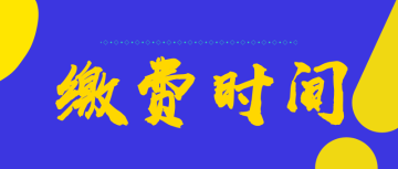 2022四川綿陽(yáng)市初級(jí)會(huì)計(jì)的繳費(fèi)時(shí)間是什么時(shí)候呢？