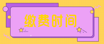 2022四川成都的報考初會繳費時間是什么？