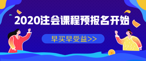 2020年注冊(cè)會(huì)計(jì)師課程預(yù)報(bào)名