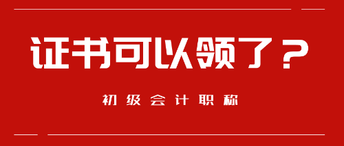 好消息！這些地區(qū)預(yù)計9月份可以領(lǐng)取初級會計職稱證書啦！