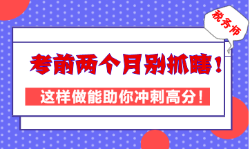 稅務(wù)師考前兩個(gè)月別抓瞎！這樣做能助你高效沖刺高分！