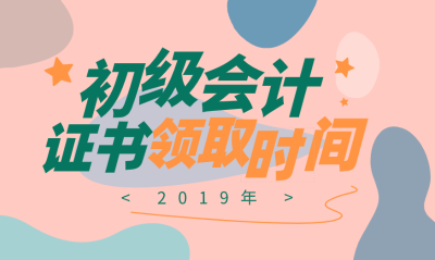 2019陜西延安初級(jí)會(huì)計(jì)證領(lǐng)取時(shí)間公布了嗎？