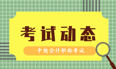 2019年會計中級考試時間和2020年考試時間是一樣的嗎？