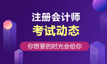 不得報(bào)名參加注冊(cè)會(huì)計(jì)師全國(guó)統(tǒng)一考試人員