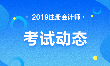 2020年注冊會計師考試免試條件