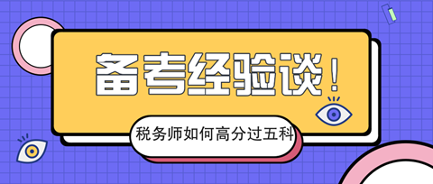 2019稅務師備考