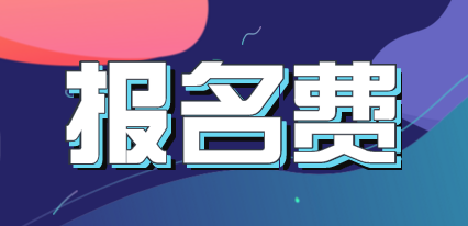 四川2020年中級(jí)會(huì)計(jì)師考試報(bào)名費(fèi)是多少？