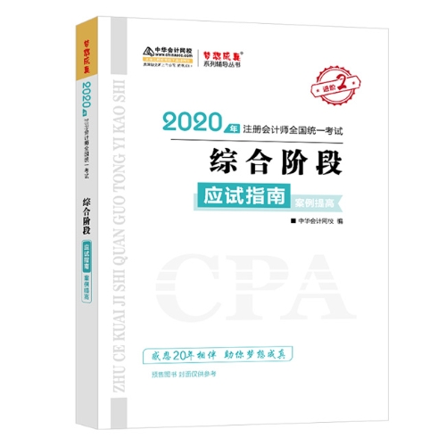 2020年注會綜合階段圖書預(yù)售6.5折優(yōu)惠等你來領(lǐng)