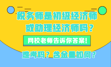 稅務(wù)師現(xiàn)在是初級經(jīng)濟(jì)師或者助理經(jīng)濟(jì)師嗎？稅務(wù)師難考嗎？