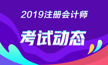 想多考一科，2019年注會黑龍江雙鴨山有補(bǔ)充報(bào)名嗎？