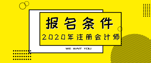 2020年山西臨汾cpa報名條件