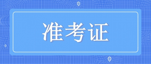 2019年注會準(zhǔn)考證即將開始打印！該注意些什么你知道嗎？