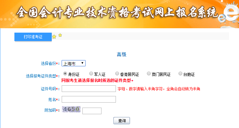 2019年上海高級(jí)會(huì)計(jì)考試準(zhǔn)考證打印入口已開通