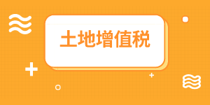 地下車位是否繳納土地增值稅？房地產(chǎn)企業(yè)會計重點關(guān)注！