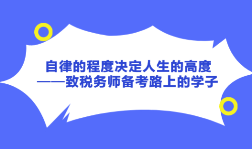 自律的程度決定人生的高度——致稅務(wù)師備考路上的學(xué)子！