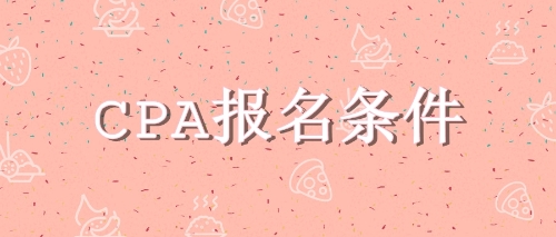 CPA報(bào)名條件