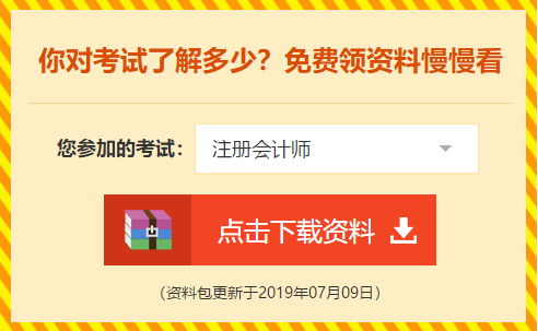 下載瘋了！正保會計(jì)網(wǎng)校2019年注冊會計(jì)師內(nèi)部資料大曝光！