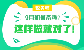 【備考】9月怎樣備考稅務(wù)師？楊軍老師和劉丹老師給你詳細(xì)指導(dǎo)！