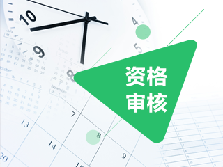 四川2020年中級會計報名需要現(xiàn)場審核嗎？