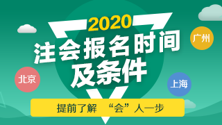 2020年江蘇注會(huì)報(bào)名時(shí)間及報(bào)名條件