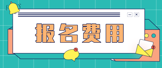 上海2021年注冊會計師報名費一科多少錢？