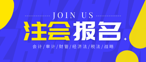 山東青島2020年注會(huì)報(bào)名條件是什么？