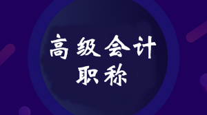 2020年四川高級會計師報名時間公布了嗎？