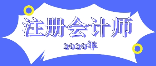 2020年注會報名費用會變嗎?