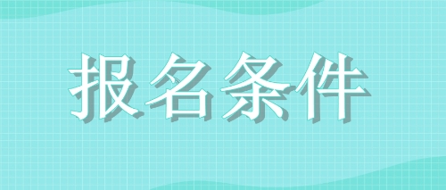 2020年四川廣元注會考試報名條件變了嗎？