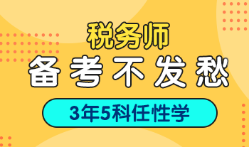 備戰(zhàn)稅務(wù)師考試中   你們會有這些疑問嗎？