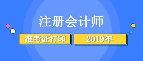 注會(huì)準(zhǔn)考證