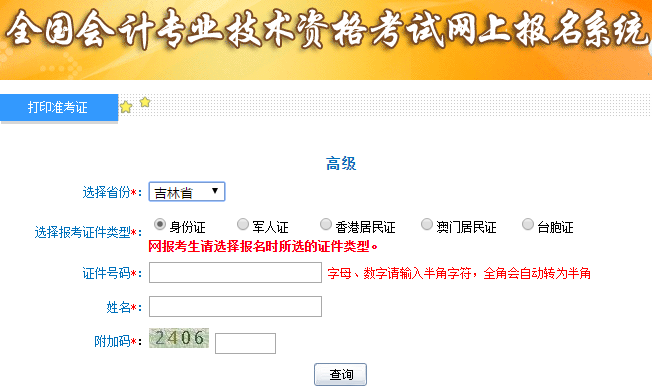 2019年高級(jí)會(huì)計(jì)師考試準(zhǔn)考證打印入口