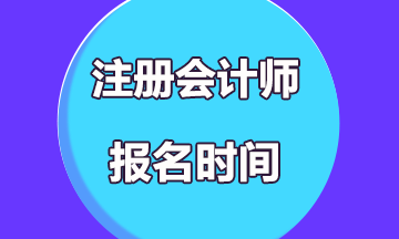 2020年陜西注冊(cè)會(huì)計(jì)師考試報(bào)名時(shí)間公布了嗎？