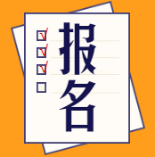 審計(jì)師報(bào)名