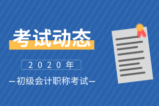 廣西2020年初級會計考試報名時間