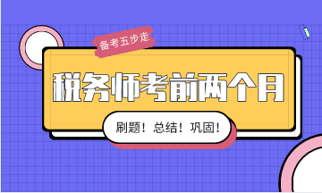 【備考】稅務(wù)師考前兩個(gè)月備考按這五步走！