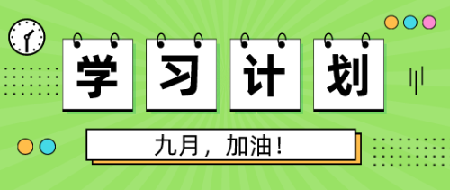 9月學(xué)習計劃