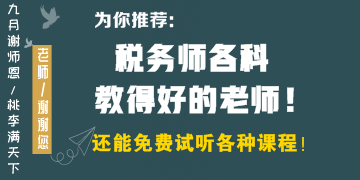 稅務師各科教得好的老師