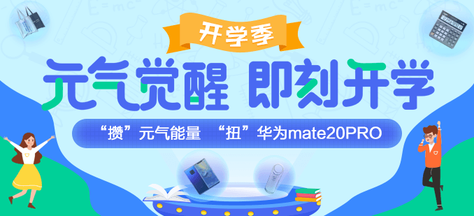 開學(xué)這么嗨！攢“元?dú)狻蹦芰?“扭”華為mate20PRO！