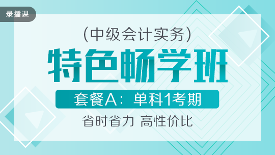 開學(xué)季！2020中級(jí)會(huì)計(jì)職稱特色暢學(xué)班低至169元-