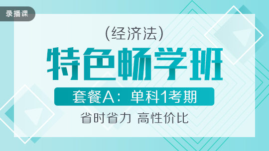 開學(xué)季！2020中級(jí)會(huì)計(jì)職稱特色暢學(xué)班低至169元-