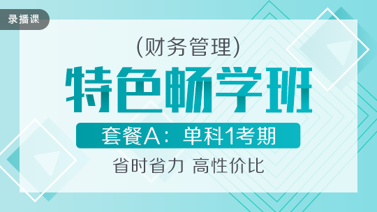 開學(xué)季！2020中級(jí)會(huì)計(jì)職稱特色暢學(xué)班低至169元-