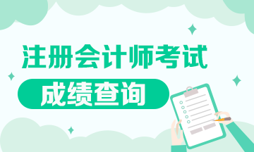 注冊會計師考試成績查詢時間