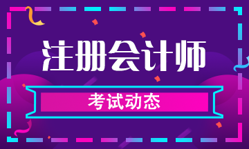 @2019年河南鄭州備考注會(huì)的考生們，各科考試時(shí)間你了解嗎？