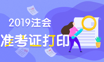 貴州貴陽(yáng)2019年注會(huì)什么時(shí)候打準(zhǔn)考證