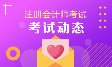 2020年注會(huì)考試要做什么準(zhǔn)備？