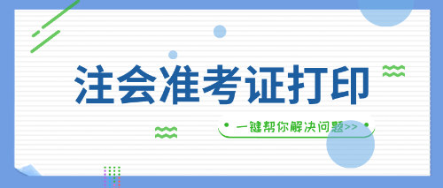 貴州遵義2019年注會準(zhǔn)考證打印入口什么時間開放