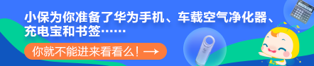 【最惠開學(xué)季】人手一份元氣紅包！華為手機、車載凈化器等你拿