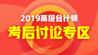 2019年高級會計師考試《高級會計實務(wù)》考后討論 好熱鬧！